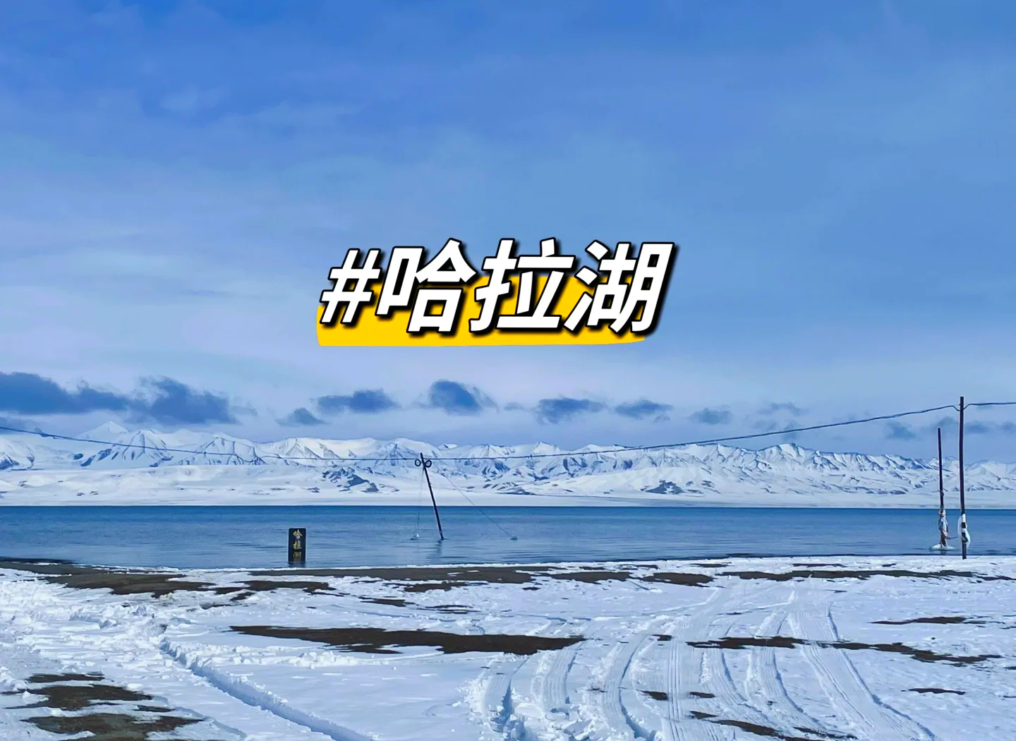 游客驾车驶入哈拉湖水域打卡拍照？青海德令哈市通报